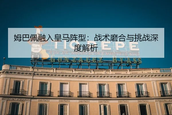 mu-ba-pei-rong-ru-huang-ma-zhen-xing-zhan-shu-mo-he-yu-tiao-zhan-shen-du-jie-xi-2-896.jpg