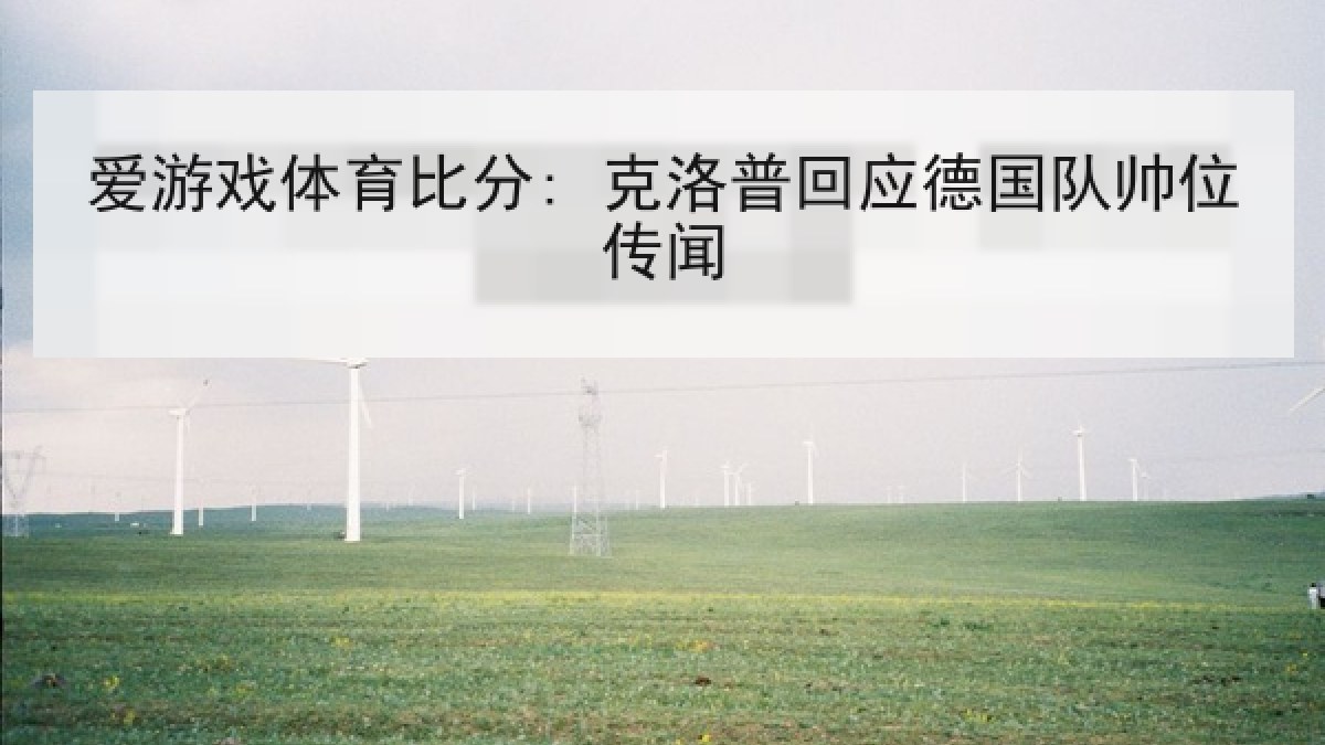 爱游戏体育比分: 克洛普回应德国队帅位传闻
