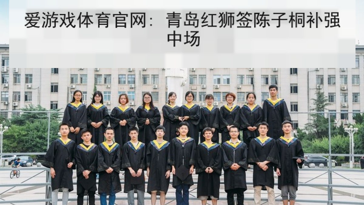 爱游戏体育官网: 青岛红狮签陈子桐补强中场
