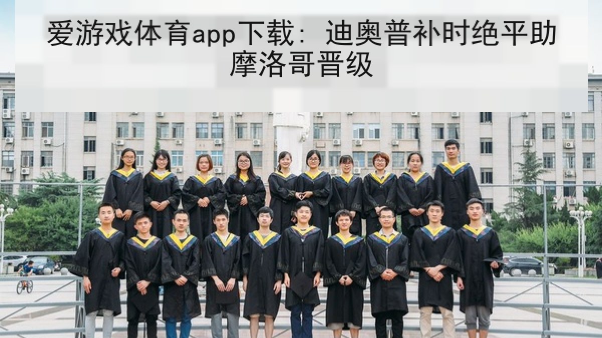 爱游戏体育app下载: 迪奥普补时绝平助摩洛哥晋级