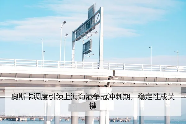 奥斯卡调度引领上海海港争冠冲刺期，稳定性成关键