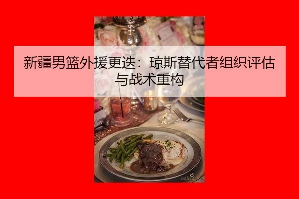 新疆男篮外援更迭：琼斯替代者组织评估与战术重构