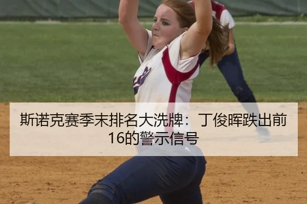 si-nuo-ke-sai-ji-mo-pai-ming-da-xi-pai-ding-jun-hui-die-chu-qian-de-jing-shi-xin-hao-2-526.jpg