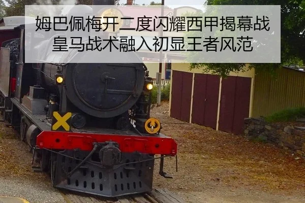 姆巴佩梅开二度闪耀西甲揭幕战 皇马战术融入初显王者风范