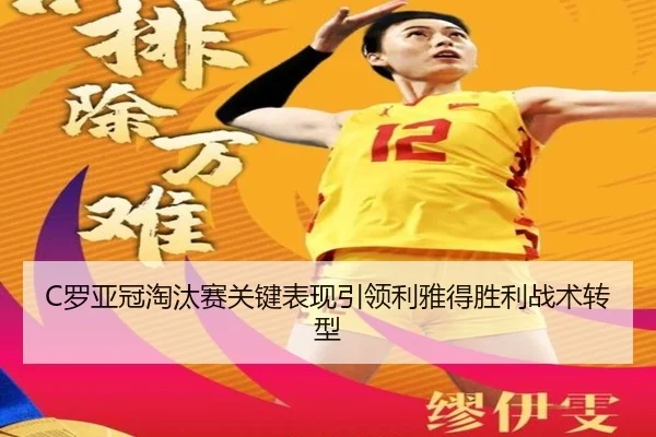 luo-ya-guan-tao-tai-sai-guan-jian-biao-xian-yin-ling-li-ya-de-sheng-li-zhan-shu-zhuan-xing-2-556.jpg
