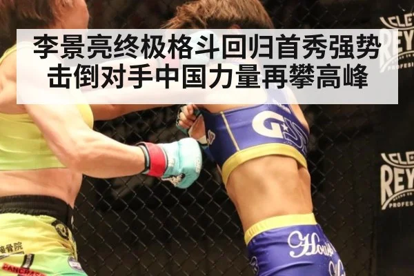 李景亮终极格斗回归首秀强势击倒对手中国力量再攀高峰