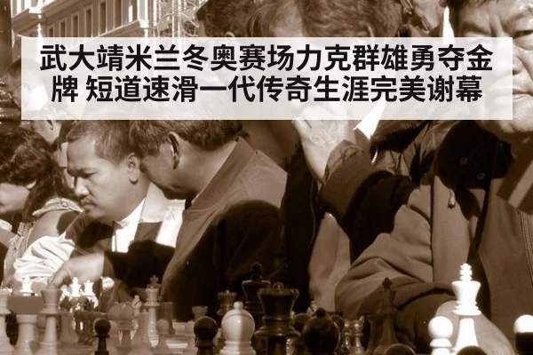 武大靖米兰冬奥赛场力克群雄勇夺金牌 短道速滑一代传奇生涯完美谢幕