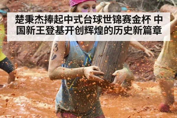 楚秉杰捧起中式台球世锦赛金杯 中国新王登基开创辉煌的历史新篇章
