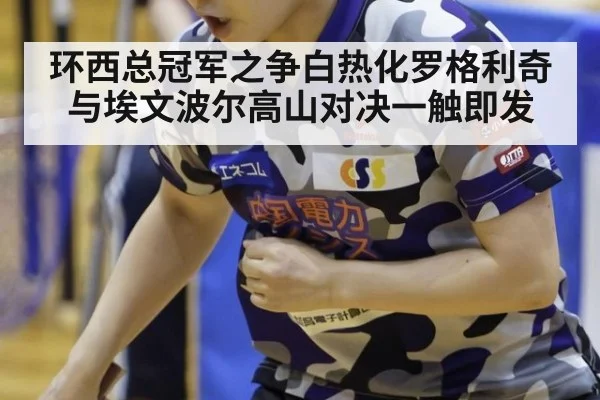 环西总冠军之争白热化罗格利奇与埃文波尔高山对决一触即发