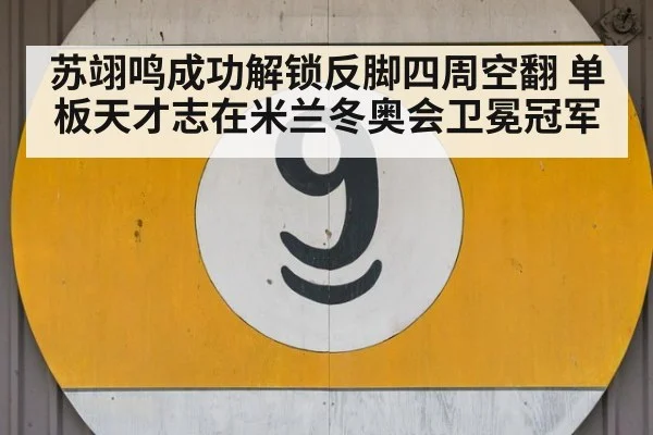 苏翊鸣成功解锁反脚四周空翻 单板天才志在米兰冬奥会卫冕冠军